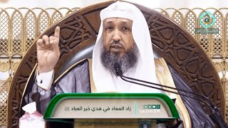 صورة 91 ( زاد المعاد - فصل في هديه ﷺ في صلاة الضحى3 ) | لفضيلة الشيخ أ.د.حسن بخاري