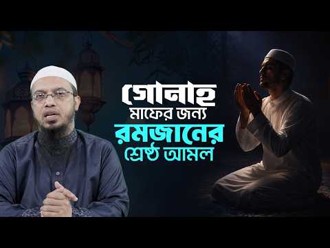 রমজানে ক্ষমা পেতে যে আমলগুলো অবহেলা করবেন না  | Shaikh Ahmadullah