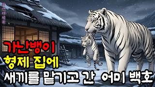 Download lagu 천 냥을 거절하고 죽어가는 호랑이 새끼를 살린 가난뱅이 형제, 15년 후 벌어진 기적은?ㅣ오디오북ㅣ옛날이야기ㅣ민담ㅣ야담ㅣ전설ㅣ설화 mp3