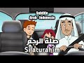 Download Lagu Aktifkan Subtitle Arab/Indonesia صلة الرحم - Silaturrahim 3 : Kartun Bahasa Arab Mp3 Free