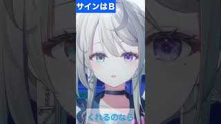 【あじゅ姉 24.7.13】サインはＢ cover【本阿弥あずさ／あずさの差し込み】#shorts