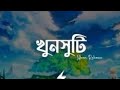 Kunshuti Lyrics খুনসুটি Rahman New Song Lyrics Video Srmusic Viral