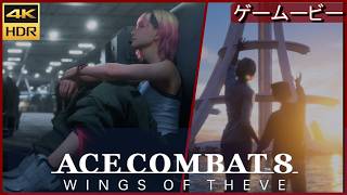 Ace8  ケイト/バクスター  MISSION25/26  エースコンバット8 【4K/HDR】ストーリームービー※ネタバレ注意　ACE COMBAT 8: WINGS OF THEVE™