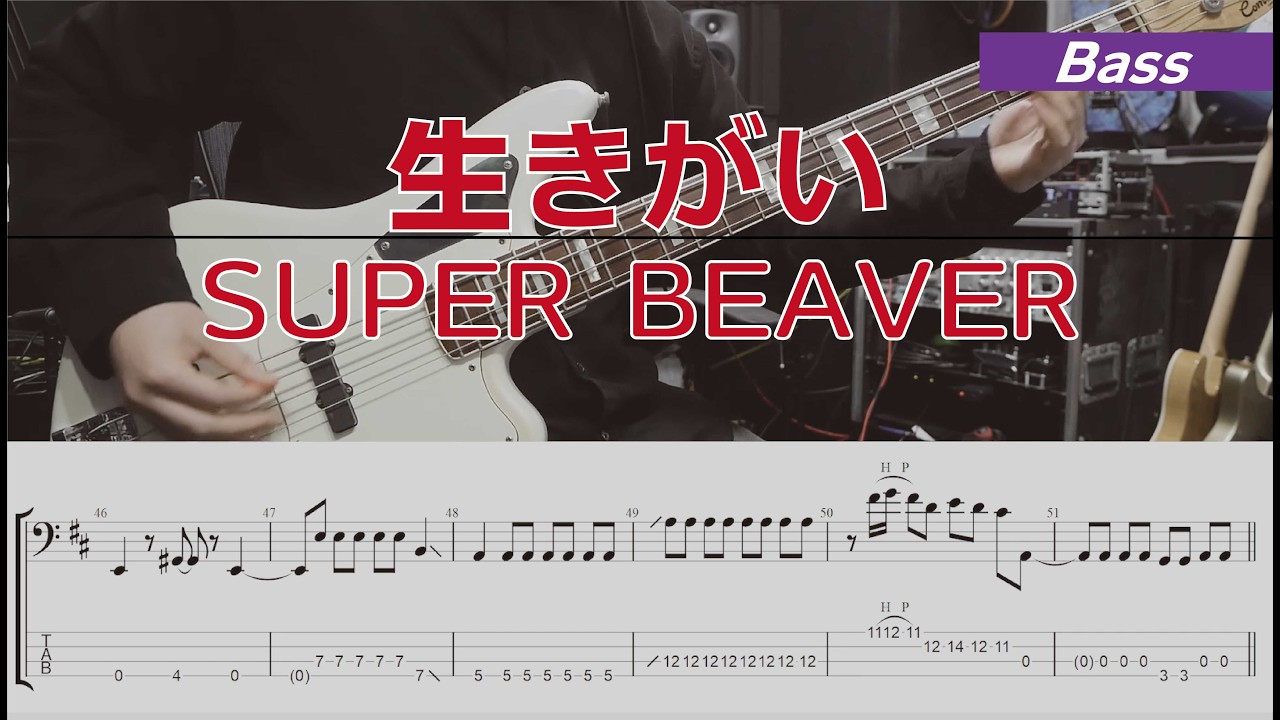 【TAB譜付き】生きがい / SUPER BEAVER　【ベースコピー】