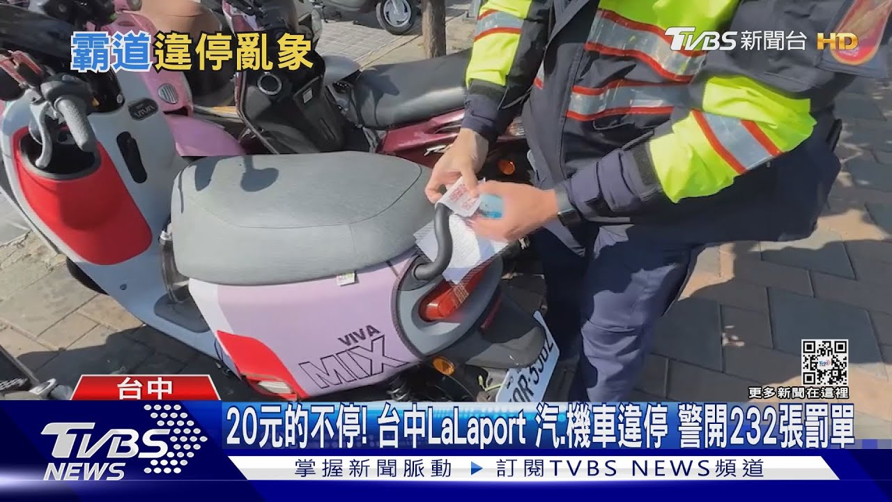 20元的不停!台中LaLaport汽、機車違停 警開232張罰單