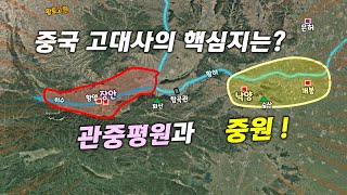 중국 고대사의 핵심지는? 관중평원과 중원!  [중국 지리와 역사 1편]
