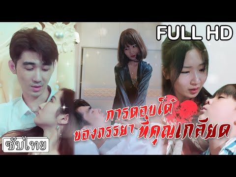 [ซับไทย] 😷สามีบังคับให้เธอบริจาคไตให้สาวรักแรก โชคดีที่สวรรค์ยังส่งคนที่รักเธอจริงๆ มาให้❤️‍🩹#ซับไทย