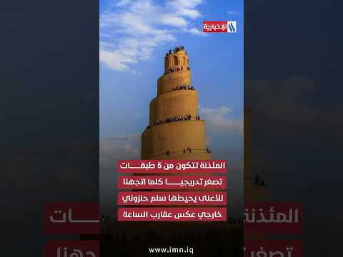 فيديو | أماكن  تأريخية ملوية سامراء