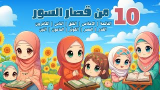 10 من قصار السور – أفضل طرق لتعليم القرآن الكريم للأطفال | Quran for Kids – 10 Short Surah