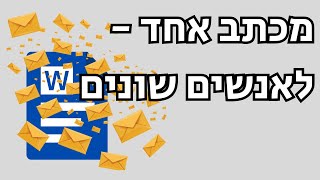 איך עושים מיזוג דואר בוורד (שלב אחרי שלב)