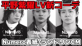 【Number_i】ルイビィトンの新画像を公開、ランドリンCMビジュアル公開など、雑誌で表紙『Numéro TOKYO』