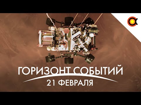 Марсианский робот ЗАМЕРЗАЕТ, Посадка Perseverance, Лёд на экваторе Марса: КосмоДайджест#99