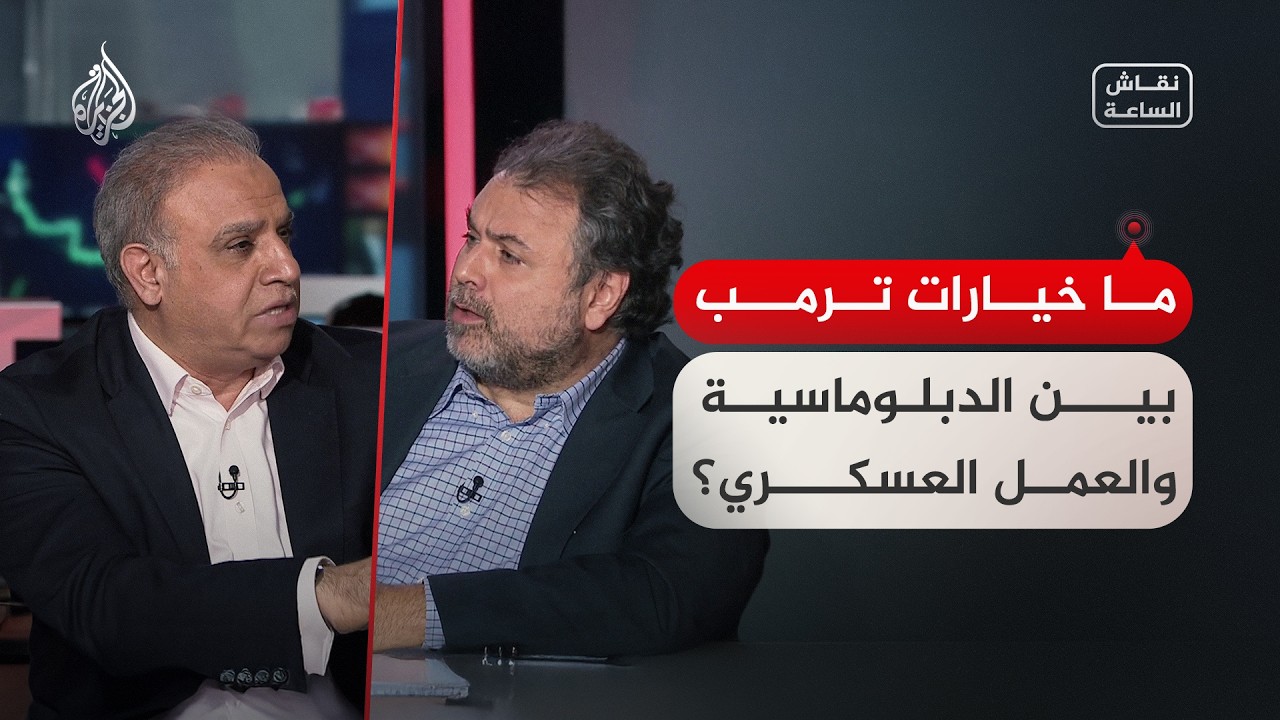 فيديو | نقاش الساعة - ما هي خيارات ترمب بين الدبلوماسية والعمل العسكري ضد إيران؟