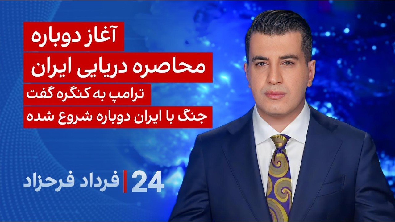 ۲۴ با فرداد فرحزاد: آغاز دوباره محاصره دریایی ایران