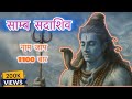 SAMB SADA SHIV Jaap Powerful Shiv Mantra साम्ब सदाशिव जाप