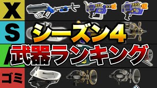 【全ルール対応】シーズン4最強武器ランキング解説!【スプラトゥーン3】【初心者】