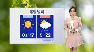 [날씨] 주말 포근하지만 일교차 커…중서부 황사 영향권 / 연합뉴스TV (YonhapnewsTV)