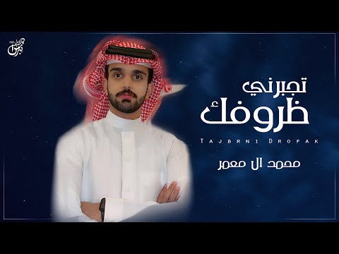 تجبروني محمد ال معمر