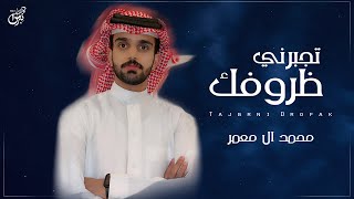 كلمات اغنية تجبروني محمد ال معمر
