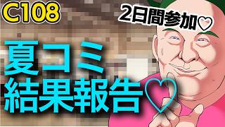 【C108】夏コミお疲れ様♡感想雑談♡【2日間参加】