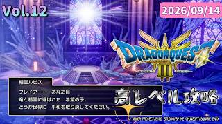 チカラこそパワー💪筋肉がマッスルで攻略するドラゴンクエストⅢ💪【ドラクエ3 HD-2D】2026/09/14