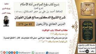 صورة 41 من 175 /شرح بلوغ المرام/الصلاة/المواقيت/صالح الفوزان/الحديث/كبار العلماء