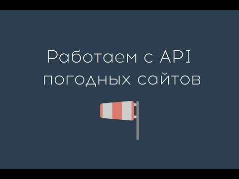 AJAX для начинающих. API погодных сайтов