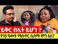 ይህን ምላሽ አልጠበኩም ነበር Ethiopianpodacst Story Lovestory