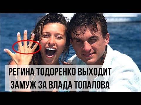 Регина Тодоренко выходит замуж за Влада Топалова