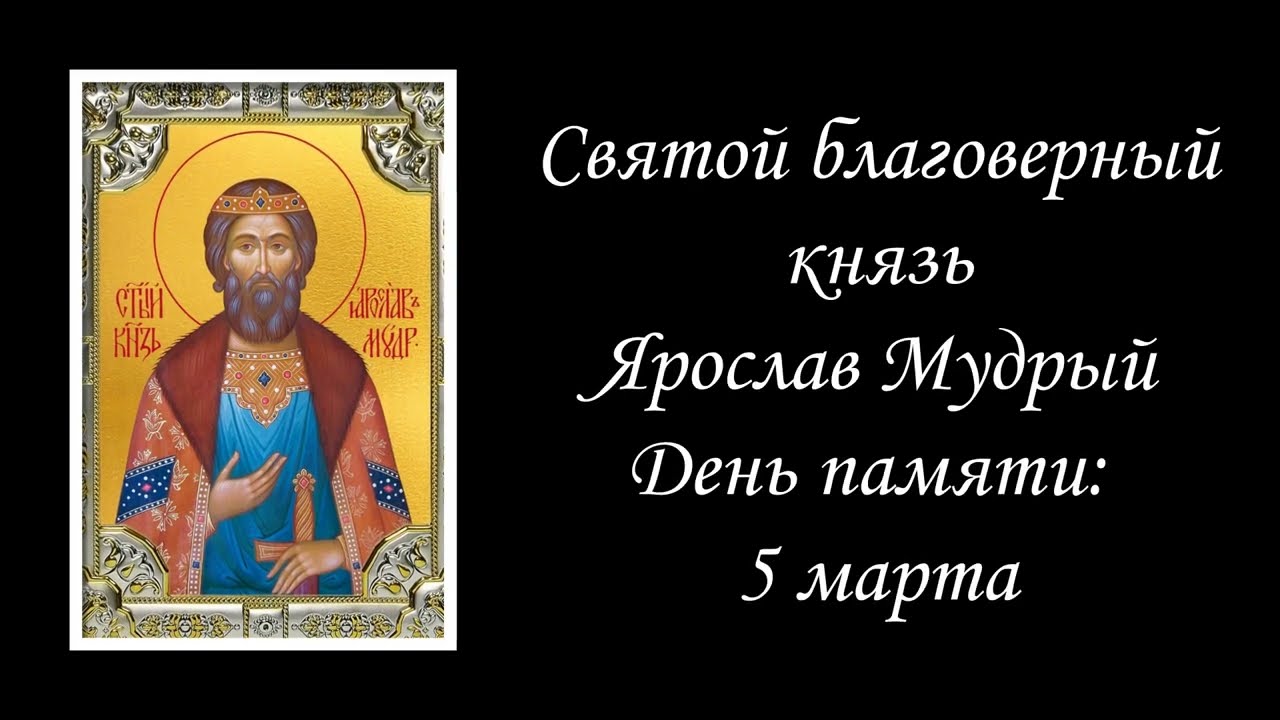 Святой благоверный князь Ярослав Мудрый