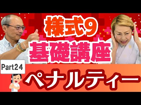 【様式9】入門編「ペナルティー」について徹底解説！72時間月平均夜勤時間数が超過した場合のペナルティーとは【Part24】