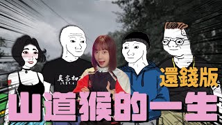 [問卦] 山道猴沒繼續？