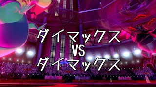 【ポケモン剣盾】ダイマックス同士の対決が熱いね！【Pokemon】