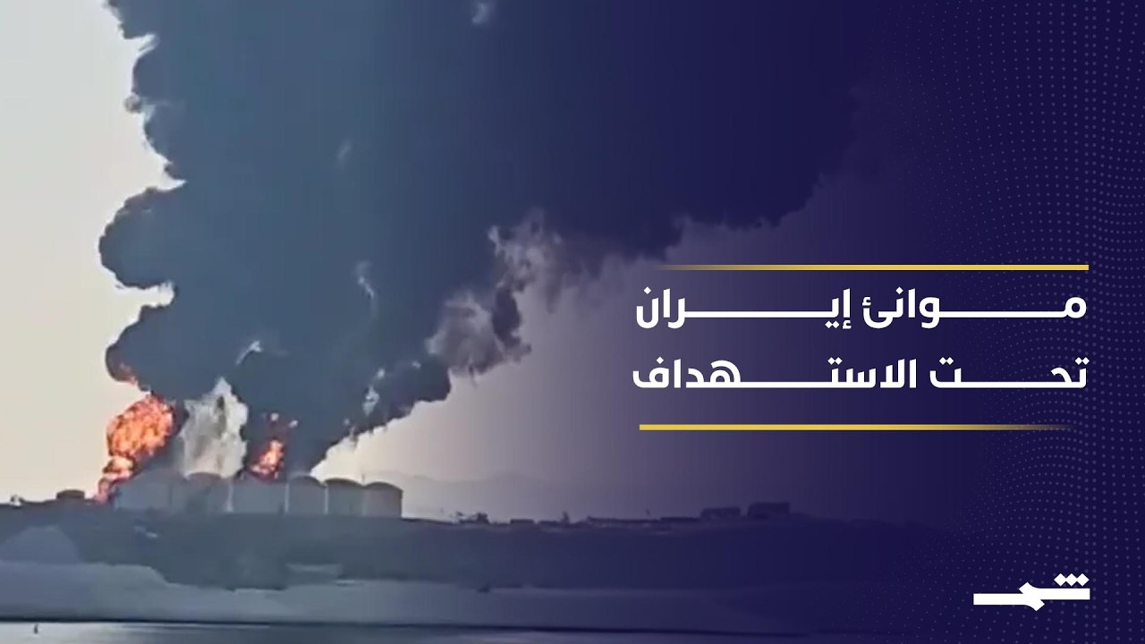 فيديو | الضربات الأميركية الإسرائيلية تضغط على شرايين التجارة والاقتصاد الإيراني
