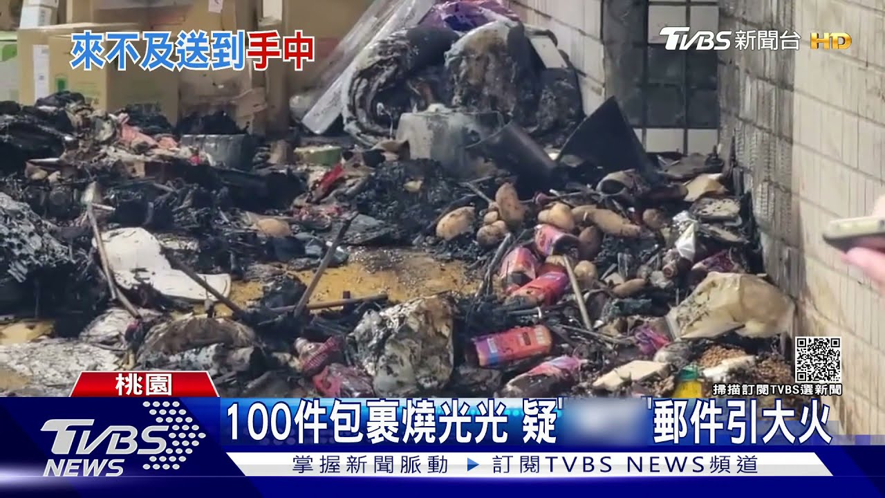 100件包裹燒光光 新屋郵局火警疏散20人