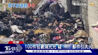 [情報] 100件包裹燒光光 疑「淘寶」郵件引大火