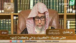 [3760] معنى حديث: «الكبرياء ردائي والعظمة إزاري» - صالح الفوزان