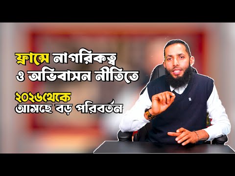 ফ্রান্সে নাগরিকত্ব ও অভিবাসন নীতিতে ২০২৬ থেকে আসছে বড় পরিবর্তন || Badrul Bin Afruz
