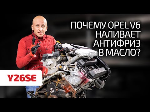 За что недолюбливают V6 для Opel? Подробный гид по неплохому мотору.