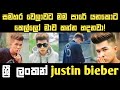 Sri lankan justin bieber | ටික් ටොක් එකේ වීඩියෝ ලීක් කරගත්ත කෙල්ලන්ට දුන්න ටෝක් එක | pathum danoj Sri lankan justin bieber | ටික් ටොක් එකේ වීඩියෝ ලීක් කරගත්ත කෙල්ලන්ට දුන්න ටෝක් එක | pathum danoj