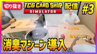【TCGカードショップシミュレーター#3】 レビューに臭いと書かれる店；；【切り抜き】