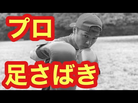 こっそり強くなる自宅ボクシング動画レッスン講座　172 フットワークの練習方法　プロボクサー　ボクサー　トレーニング　コツ　やり方