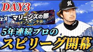 【DAY3】そろそろ上の景色を見に行こうか。5年連続ロッテプロが挑むスピリーグ生放送【プロスピA】