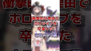 【ホロライブ】衝撃的な理由でホロライブを卒業したホロメン#vtuber #ホロライブ#切り抜き