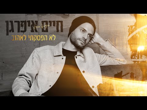 לא הפסקתי לאהוב
