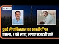 Dubai में तीन भारतीयों पर पाकिस्तानी व्य�
