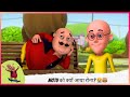 Motu को क्यों आया रोना Motu Patlu मोटू पतलू