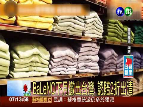 BaLeNO下月撤出台灣 認賠2折出清