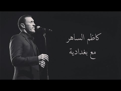 Kadim al saher maa baghdadiya كاظم الساهر مع بغدادية