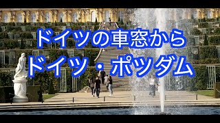［ドイツの車窓から］ポツダム編1